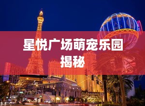 星悦广场萌宠乐园揭秘