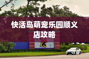 快活岛萌宠乐园顺义店攻略