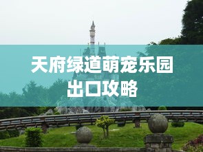 天府绿道萌宠乐园出口攻略