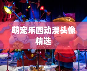萌宠乐园动漫头像精选