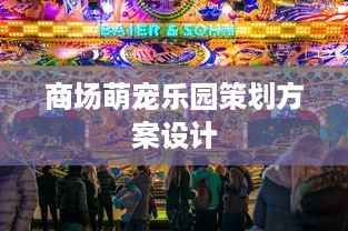 商场萌宠乐园策划方案设计