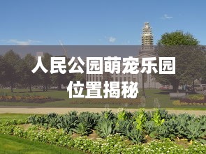 人民公园萌宠乐园位置揭秘