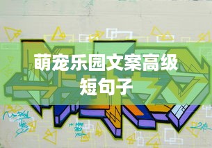 萌宠乐园文案高级短句子