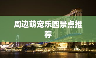 周边萌宠乐园景点推荐