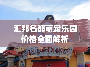 汇邦名都萌宠乐园价格全面解析