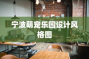 宁波萌宠乐园设计风格图