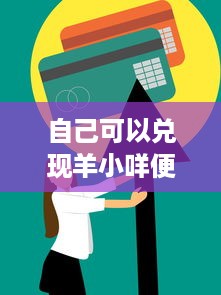 自己可以兑现羊小咩便荔卡 羊小咩便荔卡，我的信用小助手，让我轻松兑现承诺！