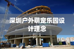 深圳户外萌宠乐园设计理念
