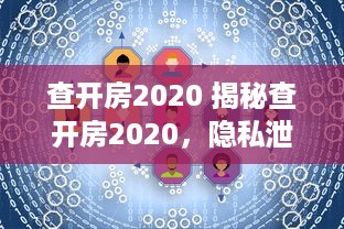 查开房2020 揭秘查开房2020，隐私泄露的阴影与应对策略