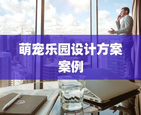 萌宠乐园设计方案案例