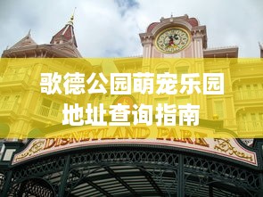 歌德公园萌宠乐园地址查询指南
