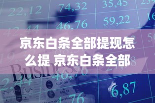 京东白条全部提现怎么提 京东白条全部提现攻略，轻松操作，资金到账不是梦！