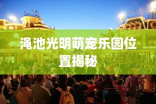 渑池光明萌宠乐园位置揭秘