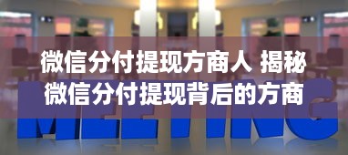 微信分付提现方商人 揭秘微信分付提现背后的方商人，他们是怎样赚钱的？