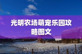 光明农场萌宠乐园攻略图文