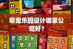 萌宠乐园设计哪家公司好？