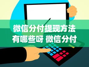 微信分付提现方法有哪些呀 微信分付提现攻略，多种方法轻松到账，告别手续费烦恼！