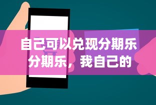 自己可以兑现分期乐 分期乐，我自己的信用钱包，轻松实现分期梦想！