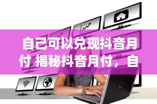 自己可以兑现抖音月付 揭秘抖音月付，自己可以轻松兑现，快来跟我学！
