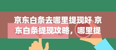 京东白条去哪里提现好 京东白条提现攻略，哪里提现最划算？