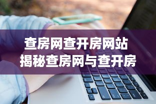 查房网查开房网站 揭秘查房网与查开房网站，揭秘酒店入住的秘密武器！