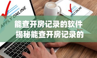 能查开房记录的软件 揭秘能查开房记录的软件，隐私保护还是便利工具？