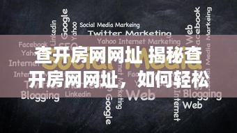 查开房网网址 揭秘查开房网网址，如何轻松查询酒店入住信息