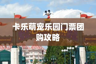 卡乐萌宠乐园门票团购攻略