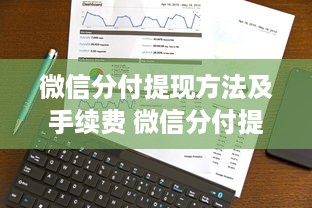 微信分付提现方法及手续费 微信分付提现攻略，轻松操作，手续费全解析