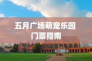 五月广场萌宠乐园 门票指南