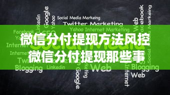 微信分付提现方法风控 微信分付提现那些事儿，揭秘提现方法与风控策略