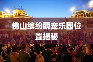 佛山缤纷萌宠乐园位置揭秘