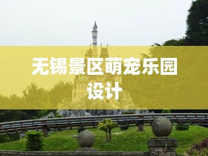 无锡景区萌宠乐园设计