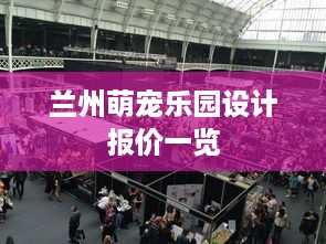 兰州萌宠乐园设计报价一览