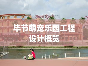 毕节萌宠乐园工程设计概览