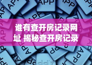 谁有查开房记录网址 揭秘查开房记录的神秘网址，小心这些陷阱！