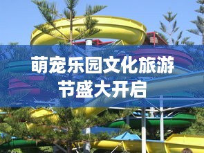 萌宠乐园文化旅游节盛大开启