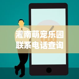 灌南萌宠乐园联系电话查询