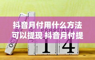 抖音月付用什么方法可以提现 抖音月付提现攻略，轻松变现，让你的小金库鼓起来！