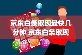 京东白条取现最快几分钟 京东白条取现神速揭秘，最快几分钟到账，体验超乎想象！