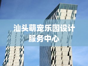 汕头萌宠乐园设计服务中心