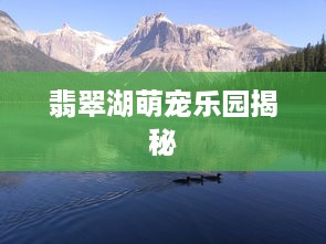 翡翠湖萌宠乐园揭秘