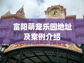 富阳萌宠乐园地址及案例介绍