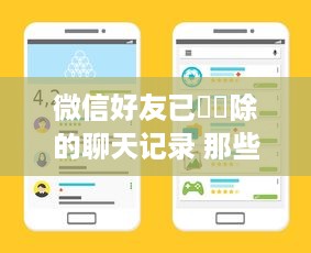 微信好友已經刪除的聊天记录 那些消失在微信好友列表里的聊天记录，你还记得多少？