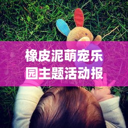 橡皮泥萌宠乐园主题活动报告