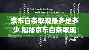 京东白条取现最多是多少 揭秘京东白条取现大揭秘，最高额度是多少？如何操作？