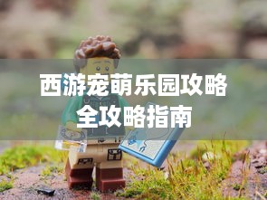 西游宠萌乐园攻略全攻略指南