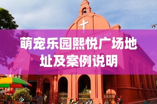 萌宠乐园熙悦广场地址及案例说明