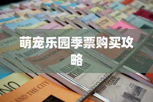 萌宠乐园季票购买攻略