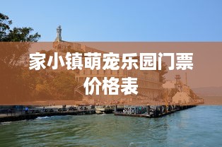 家小镇萌宠乐园门票价格表